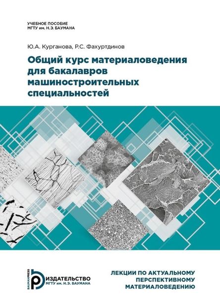 Обложка книги  «Общий курс материаловедения для бакалавров машиностроительных специальностей»