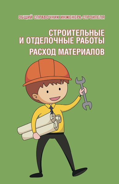 Обложка книги  «Общий справочник инженера-строителя. Строительные и отделочные работы. Расход материалов»