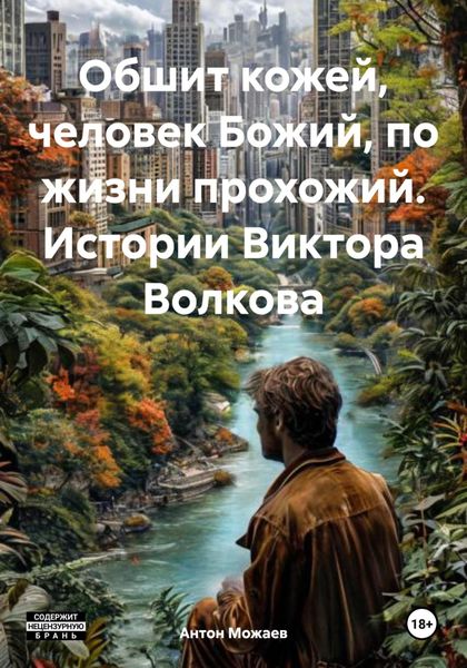 Обложка книги  «Обшит кожей, человек Божий, по жизни прохожий. Истории Виктора Волкова»
