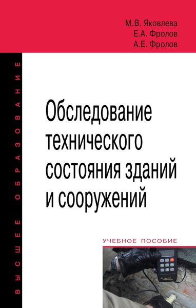 Обложка книги  «Обследование технического состояния зданий и сооружений»