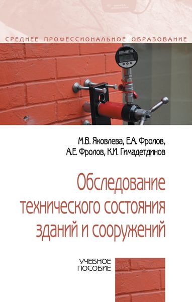 Обложка книги  «Обследование технического состояния зданий и сооружений»