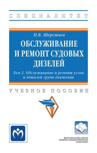 Обложка книги  «Обслуживание и ремонт судовых дизелей: в 4-х т.: Том 2: Обслуживание и ремонт узлов и деталей групп движения»