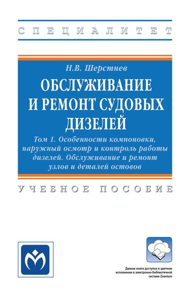 Обложка книги  «Обслуживание и ремонт судовых дизелей: в 4-х т.: Том 1: Особенности компоновки, наружный осмотр и контроль работы дизелей. Обслуживание и ремонт узлов и деталей остовов»