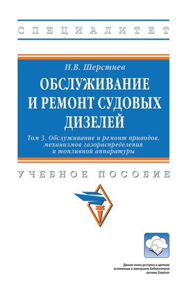 Обложка книги  «Обслуживание и ремонт судовых дизелей. В 4 томах: Т.3. Обслуживание и ремонт приводов, механизмов газораспределения и топливной аппаратуры»