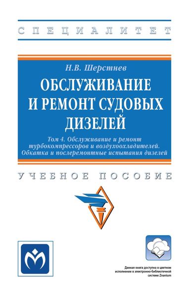 Обложка книги  «Обслуживание и ремонт судовых дизелей: в 4 т.: Т. 4 Обслуживание и ремонт турбокомпрессоров и воздухоохладителей. Обкатка и послеремонтные испытания»