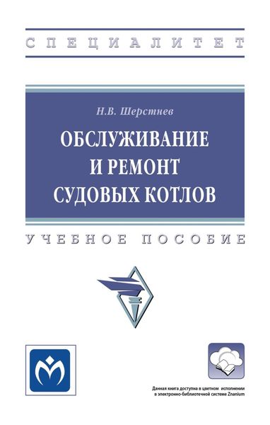 Обложка книги  «Обслуживание и ремонт судовых котлов»