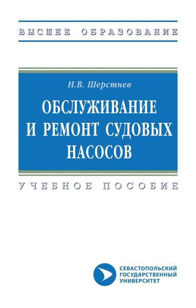 Обложка книги  «Обслуживание и ремонт судовых насосов»