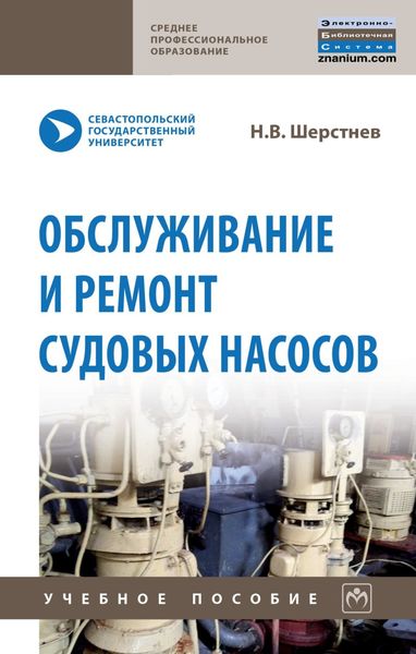 Обложка книги  «Обслуживание и ремонт судовых насосов»
