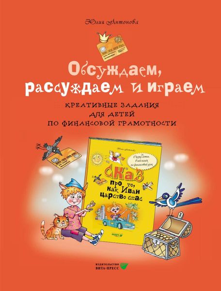 Обложка книги  «Обсуждаем, рассуждаем и играем. Креативные задания для детей по финансовой грамотности»