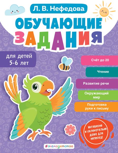 Обложка книги  «Обучающие задания для детей 5-6 лет»