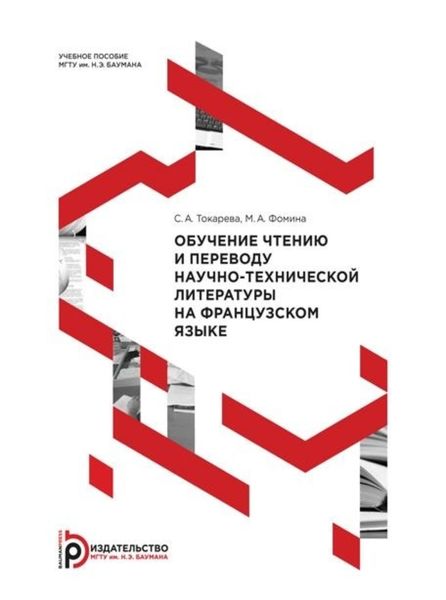 Обложка книги  «Обучение чтению и переводу научно-технической литературы на французском языке»