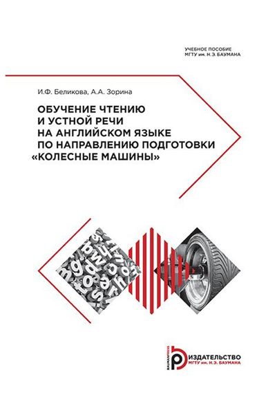 Обложка книги  «Обучение чтению и устной речи на английском языке по направлению подготовки «Колесные машины»»