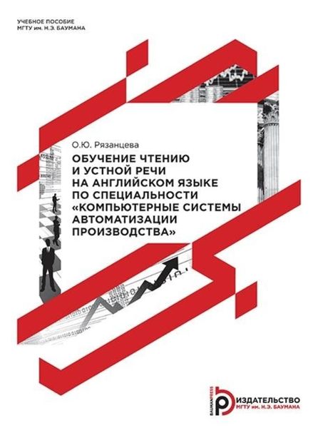 Обложка книги  «Обучение чтению и устной речи на английском языке по специальности «Компьютерные системы автоматизации производства»»