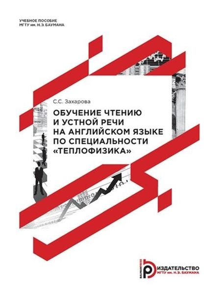 Обложка книги  «Обучение чтению и устной речи на английском языке по специальности «Теплофизика»»