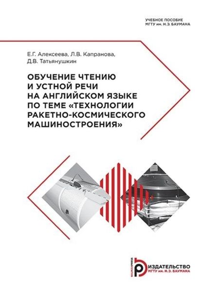 Обложка книги  «Обучение чтению и устной речи на английском языке по теме «Технологии ракетно-космического машиностроения»»