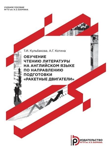 Обложка книги  «Обучение чтению литературы на английском языке по направлению подготовки «Ракетные двигатели»»