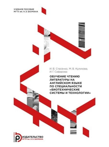 Обложка книги  «Обучение чтению литературы на английском языке по специальности «Биотехнические системы и технологии»»