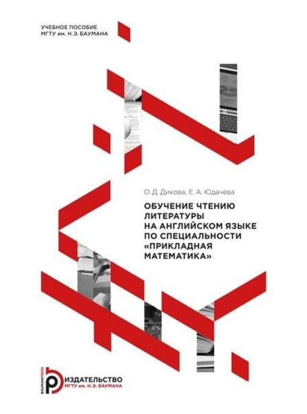 Обложка книги  «Обучение чтению литературы на английском языке по специальности «Прикладная математика»»