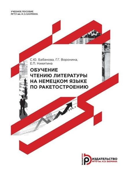 Обложка книги  «Обучение чтению литературы на немецком языке по ракетостроению»