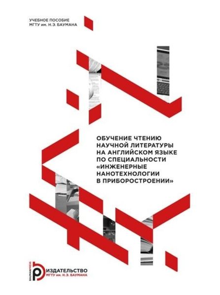 Обложка книги  «Обучение чтению научной литературы на английском языке по специальности «Инженерные нанотехнологии в приборостроении»»