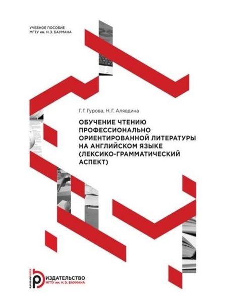 Обложка книги  «Обучение чтению профессионально ориентированной литературы на английском языке (лексико-грамматический аспект)»