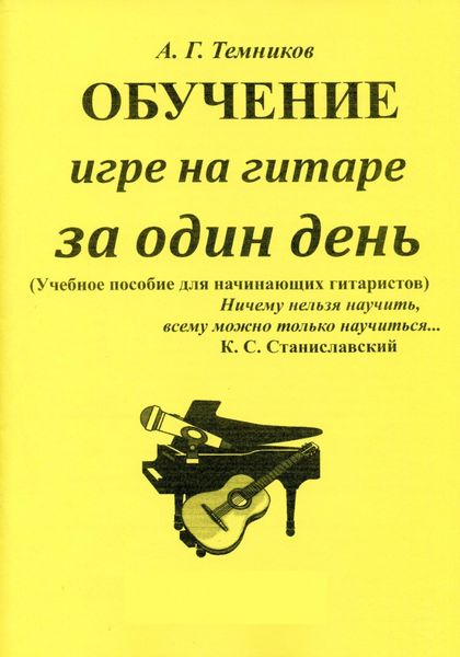 Обложка книги  «Обучение игре на гитаре за один день»