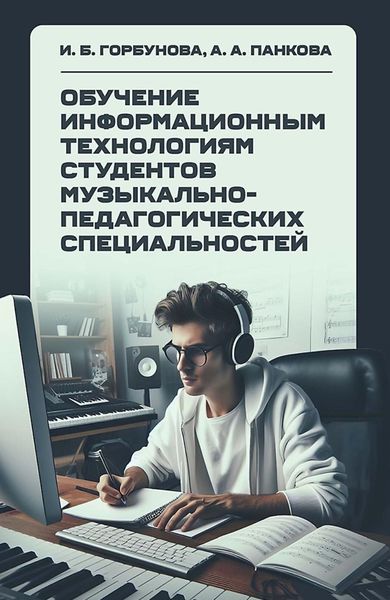 Обложка книги  «Обучение информационным технологиям студентов музыкально-педагогических специальностей»