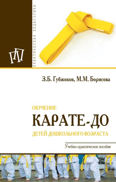 Обложка книги  «Обучение карате-до детей дошкольного возраста»