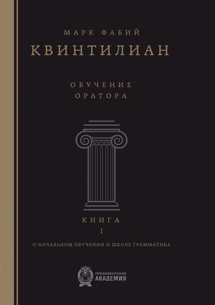 Обложка книги  «Обучение оратора. О начальном обучении и школе грамматика. Книга 1»