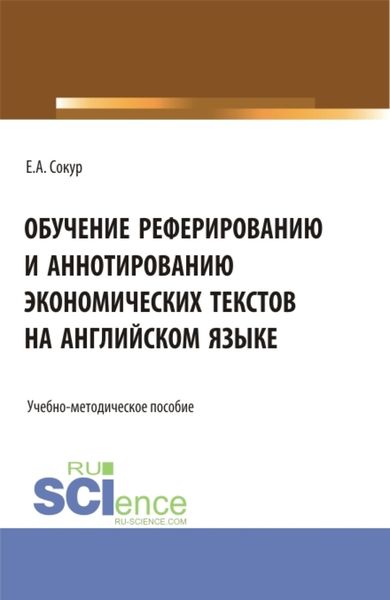 Обложка книги  «Обучение реферированию и аннотированию экономических текстов на английском языке. Бакалавриат. Учебно-методическое пособие»