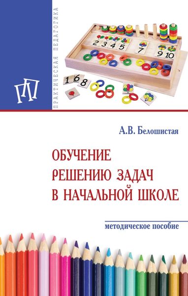 Обложка книги  «Обучение решению задач в начальной школе»
