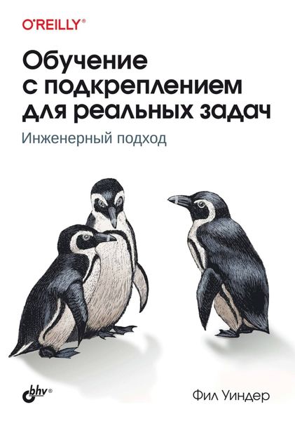 Обложка книги  «Обучение с подкреплением для реальных задач. Инженерный подход»