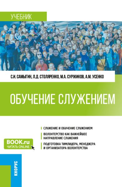 Обложка книги  «Обучение служением. (Бакалавриат). Учебник.»