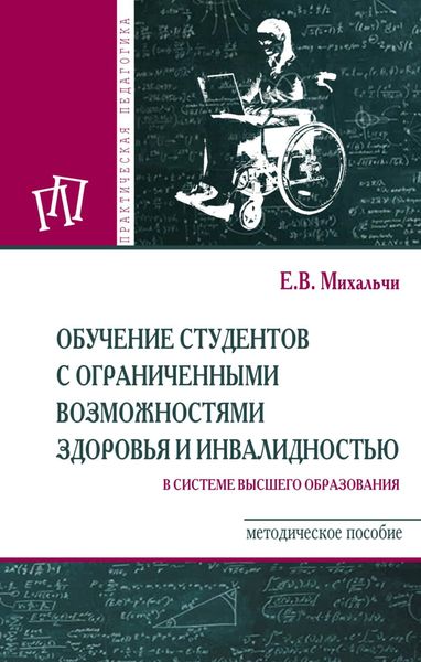 Обложка книги  «Обучение студентов с ограниченными возможностями здоровья и инвалидностью в системе высшего образования»