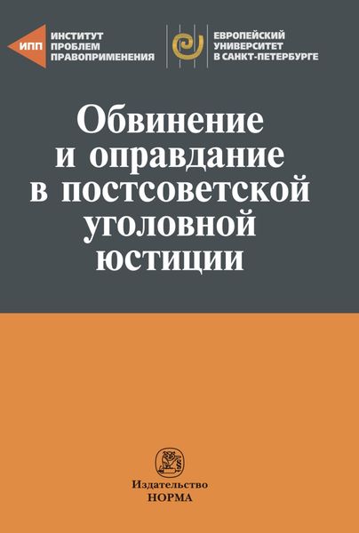 Обложка книги  «Обвинение и оправдание в постсоветской уголовной юстиции»