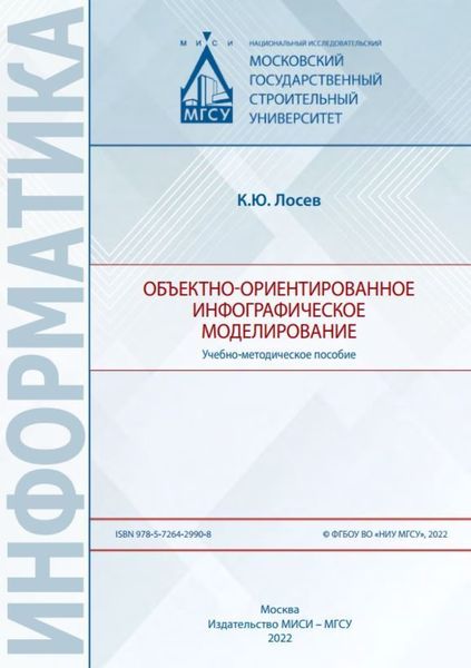 Обложка книги  «Объектно-ориентированное инфографическое моделирование»