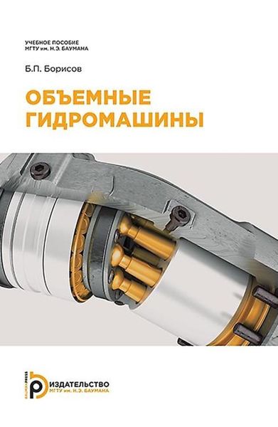 Обложка книги  «Объемные гидромашины»