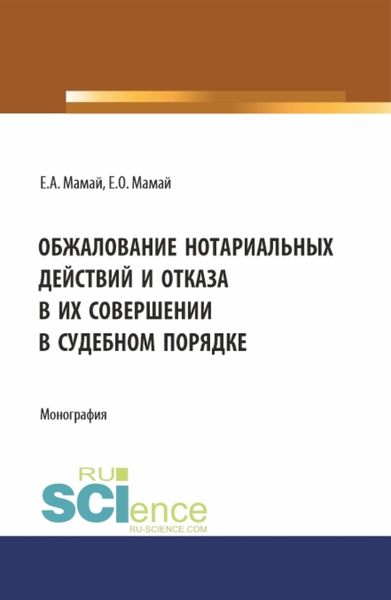 Обложка книги  «Обжалование нотариальных действий и отказа в их совершении в судебном порядке. (Аспирантура, Бакалавриат, Магистратура). Монография.»