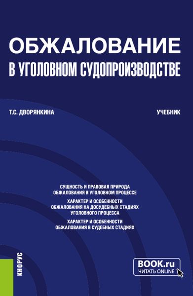 Обложка книги  «Обжалование в уголовном судопроизводстве. (Бакалавриат). Учебник.»
