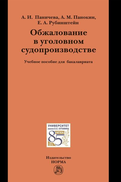 Обложка книги  «Обжалование в уголовном судопроизводстве»