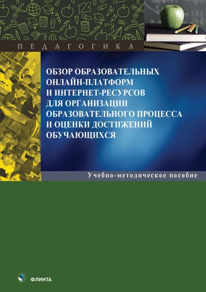Обложка книги  «Обзор образовательных онлайн-платформ и интернет-ресурсов для организации образовательного процесса и оценки достижений обучающихся»