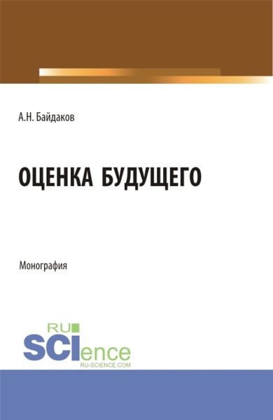 Обложка книги  «Оценка будущего. (Аспирантура, Магистратура, Специалитет). Монография.»