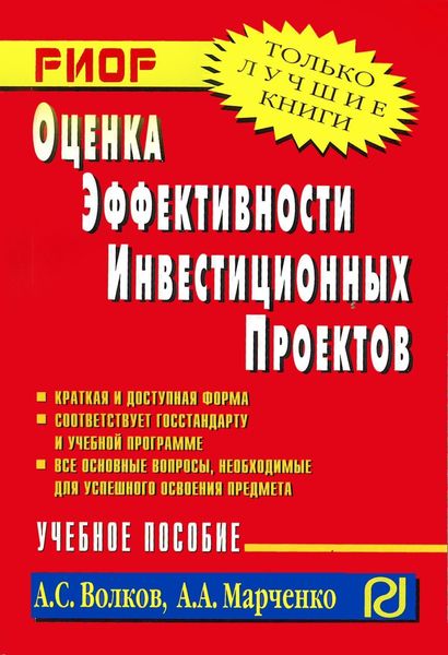 Обложка книги  «Оценка эффективности инвестиционных проектов: Учеб. пособие»