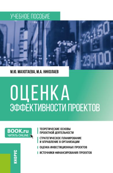 Обложка книги  «Оценка эффективности проектов. (Бакалавриат, Магистратура). Учебное пособие.»