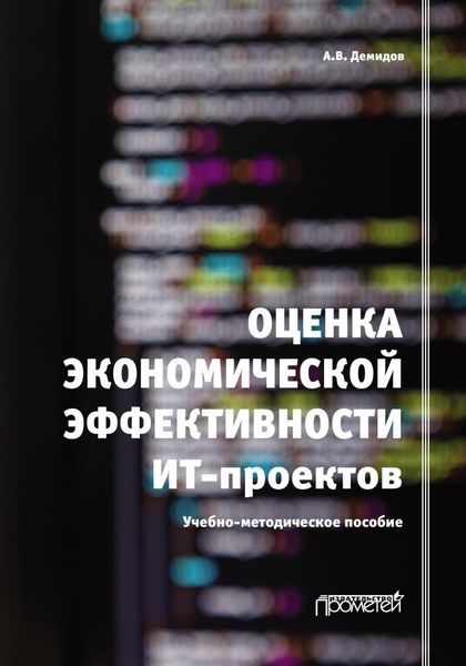 Обложка книги  «Оценка экономической эффективности ИТ-проектов»