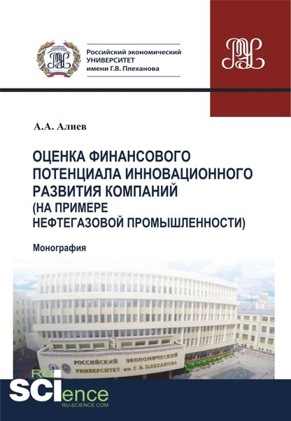 Обложка книги  «Оценка финансового потенциала инновационного развития компаний (на примере нефтегазовой промышленности). (Аспирантура, Бакалавриат, Магистратура). Монография.»
