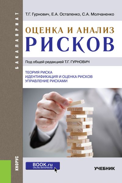 Обложка книги  «Оценка и анализ рисков. (Бакалавриат). Учебник.»