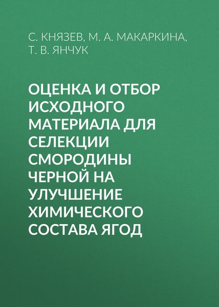 Обложка книги  «Оценка и отбор исходного материала для селекции смородины черной на улучшение химического состава ягод»
