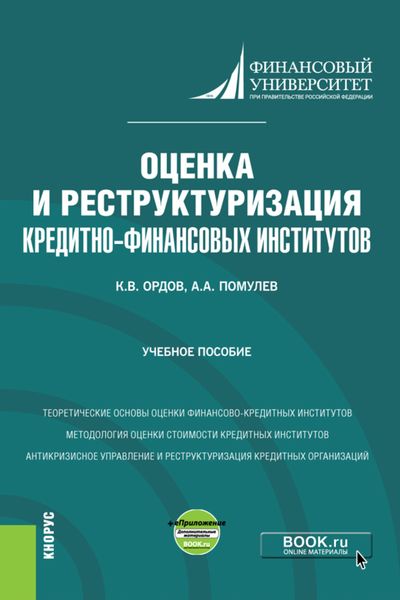 Обложка книги  «Оценка и реструктуризация кредитно-финансовых институтов и еПриложение. (Магистратура). Учебное пособие.»