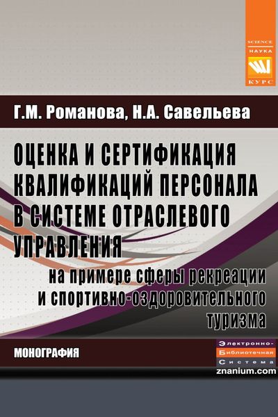 Обложка книги  «Оценка и сертификация квалификаций персонала в системе отраслевого управленияна примере сферы рекреации и спортивно-оздоровительного туризма»